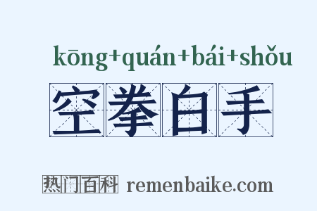 空拳白手是什么意思的图片